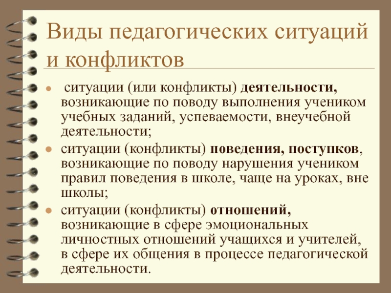 Педагогические ситуации и конфликты. Виды педагогических ситуаций. Деятельностный конфликт или конфликт деятельности. Типы воспитательных ситуаций.