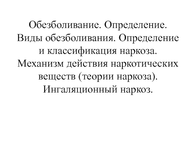 Презентация Обезболивание. Определение. Виды обезболивания. Определение и классификация