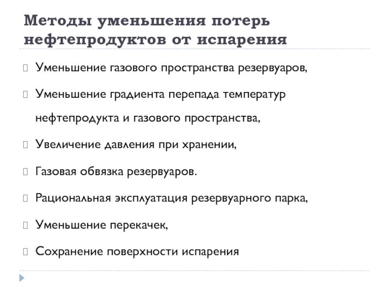 Сокращение потерь. Методы сокращения потерь нефти и нефтепродуктов. Способы сокращения потерь. Методы сокращения потерь нефтепродуктов от испарения:. Методы сокращения потерь в резервуарах.