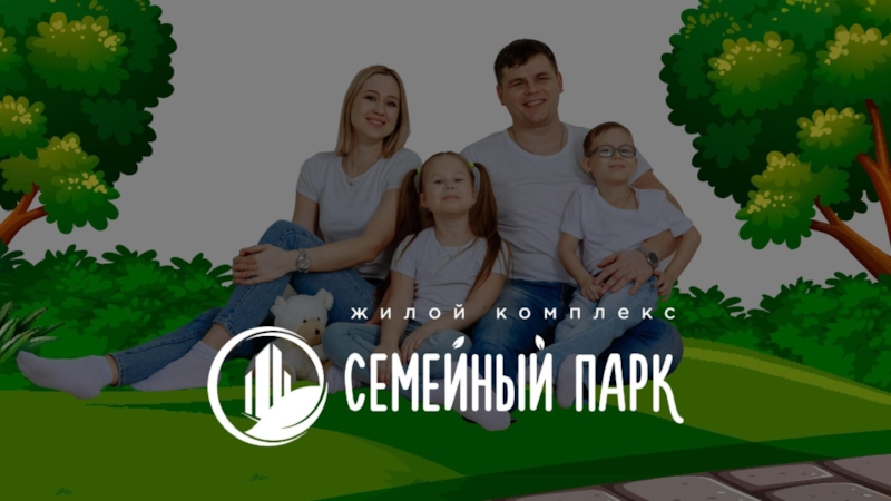 ЖК Семейный парк_презентация