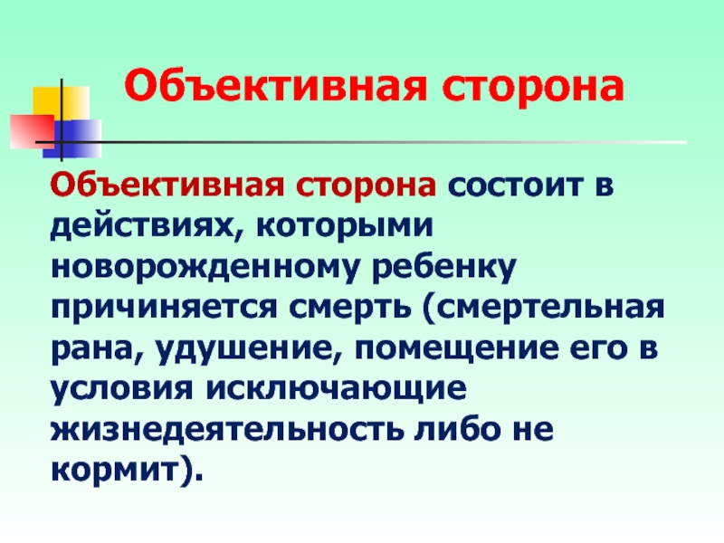 Объективное здоровья