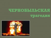 Чернобыльская трагедия