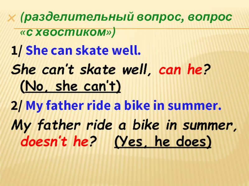 (разделительный вопрос, вопрос «с хвостиком»)1/ She can skate well.She can’t skate well, can he? (No, she can’t)2/