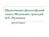 Нравственно-философский смысл Маленьких трагедий А.С. Пушкина