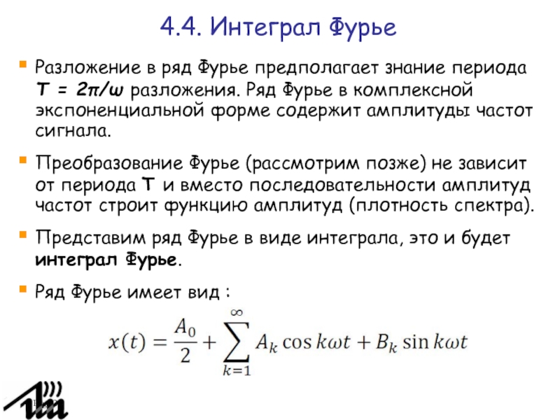 Комплексная форма ряда фурье. Показательная форма ряда Фурье. Преобразование Фурье в комплексной форме. Интегральная формула Фурье. Комплексная формула интеграла Фурье.