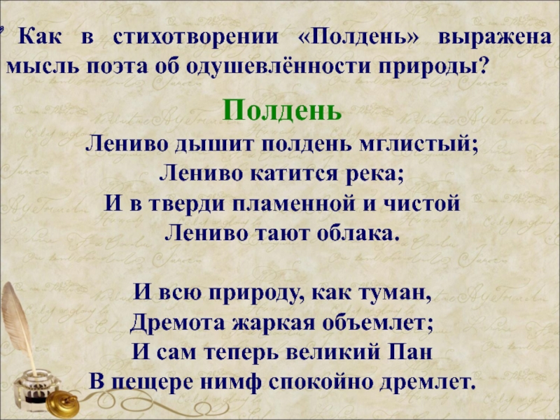 Стихотворение полдень. Лениво дышит полдень мглистый лениво катится река. Тютчев полдень стих. Тютчев лениво дышит полдень мглистый.