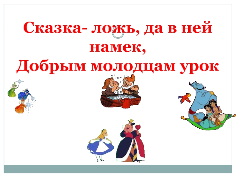 Сказка да в ней намек. Сказка ложь да в ней намек добрым молодцам урок. Сказка ложь. Сказка-ложь да в ней намек добрым. Сказка сказка ложь да в ней намёк добрым молодцам урок.