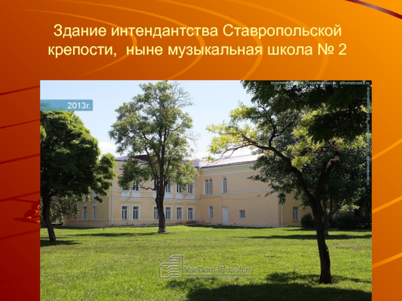 Здание интендантства Ставропольской крепости, ныне музыкальная школа № 2