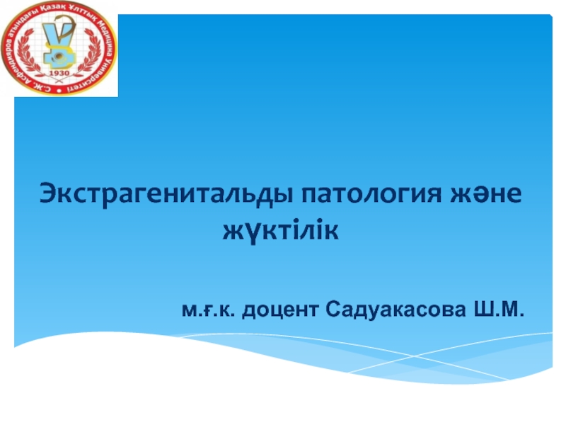 Экстрагенитальды патология және жүктілік