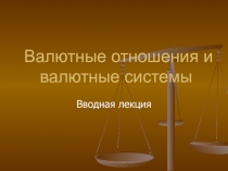  Валютные системы 