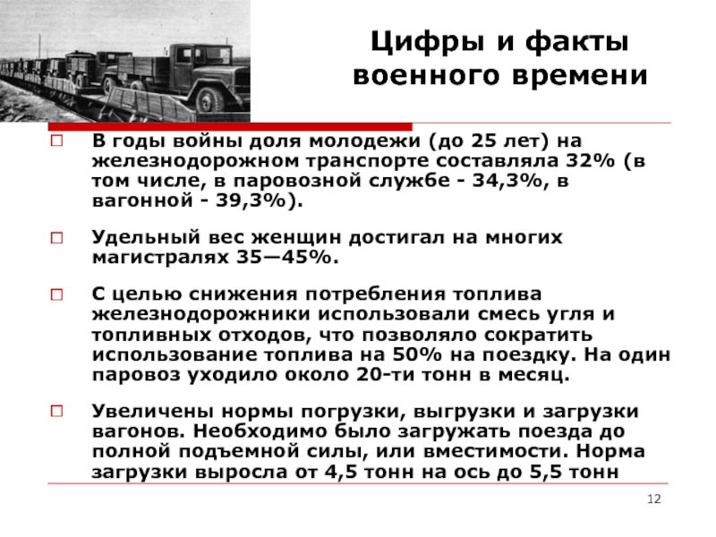 Железнодорожный транспорт в годы великой отечественной войны проект