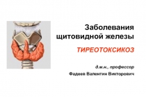 Заболевания щитовидной железы. Йод-дефицитные состояния