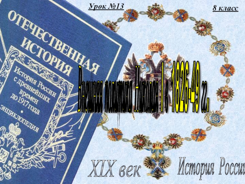 Презентация Внешняя политика Николая І в 1826-49 гг.