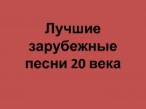 Лучшие зарубежные песни 20 века