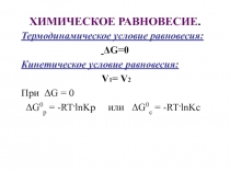Химическое равновесие 