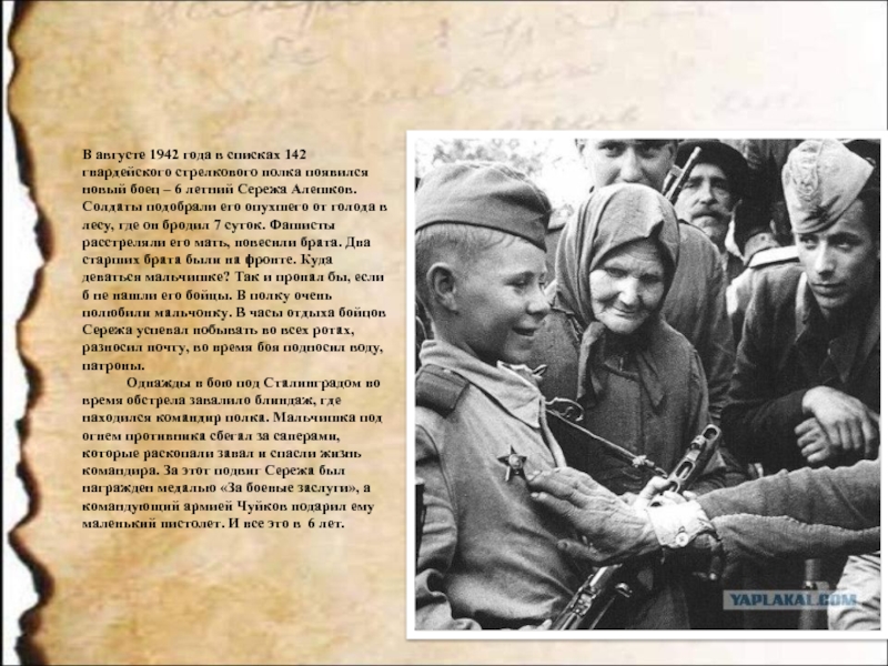 В августе 1942 года в списках 142 гвардейского стрелкового полка появился новый боец – 6 летний Сережа