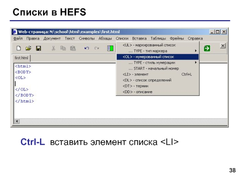 Web- страницы. Язык HTML Списки в HEFSCtrl-L вставить элемент списка Списки в HEFSCtrl-L вставить элемент списка