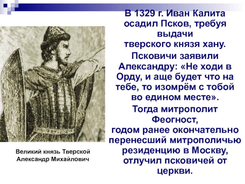 Восстание в твери против родственника хана. Тверской князь в 1327.