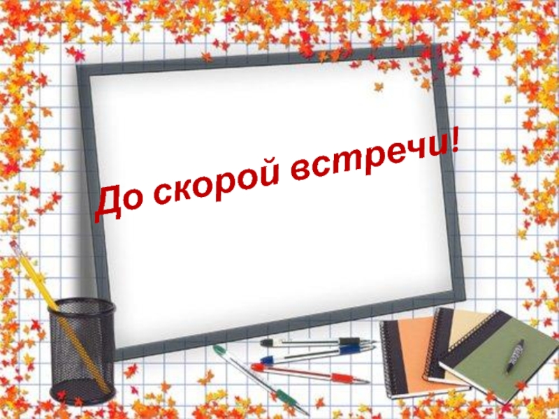 Песня до скорой встречи. До скорой встречи. Надпись до скорой встречи. До скорых встреч. До скорой встречи выпускники.