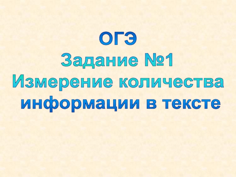 ОГЭ
Задание №1
Измерение количества
информации в тексте