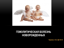 Гемолитическая болезнь новорожденных