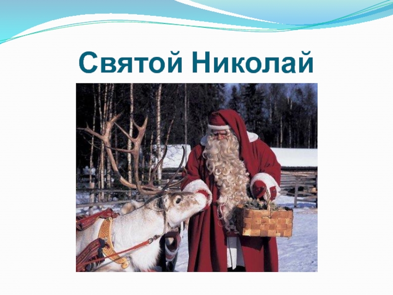 Кто такой дед. Экскурсия в библиотеку для дошкольников кто такой дед Мороз. Кто такой дед МД. Кто такой дед Монте.