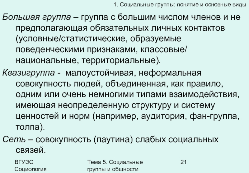 Социальные группы и общности (лекция 11.12) - презентация онлайн