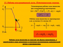 Потенциальная энергия