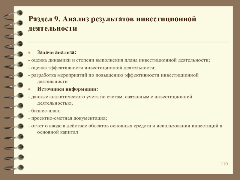 Анализ 9. Задачи анализа инвестиционной деятельности. Степень выполнения задачи. Результаты инвестиций. Задача инвестиционного анализа на выполнение плана.