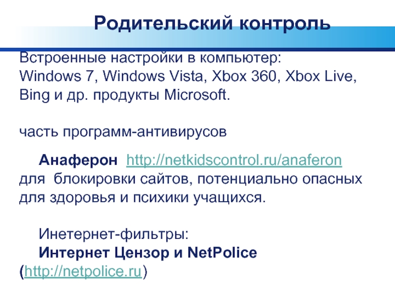 Встроенные настройки в компьютер: Windows 7, Windows Vista, Xbox 360, Xbox Live, Bing и др. продукты Microsoft.