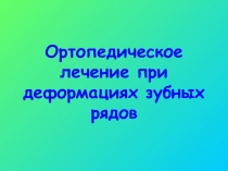 Ортопедическое лечение при деформациях зубных рядов