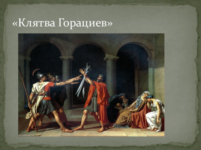 Картина клятва горациев. Жан Луи Давид клятва горациев. Давид клятва горациев. Ж Л Давид клятва горациев. • Жак-Луи Давид. Клятва горациев. 1784 Г. Лувр, Париж..