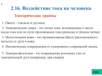 Воздействие тока на человека
