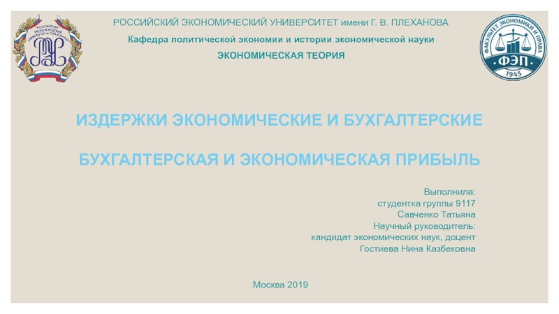 Презентация РОССИЙСКИЙ ЭКОНОМИЧЕСКИЙ УНИВЕРСИТЕТ имени Г. В. ПЛЕХАНОВА
Кафедра политической