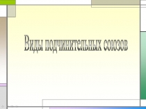 Виды подчинительных союзов