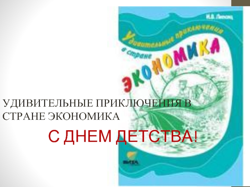 Презентация УДИВИТЕЛЬНЫЕ ПРИКЛЮЧЕНИЯ В СТРАНЕ ЭКОНОМИКА