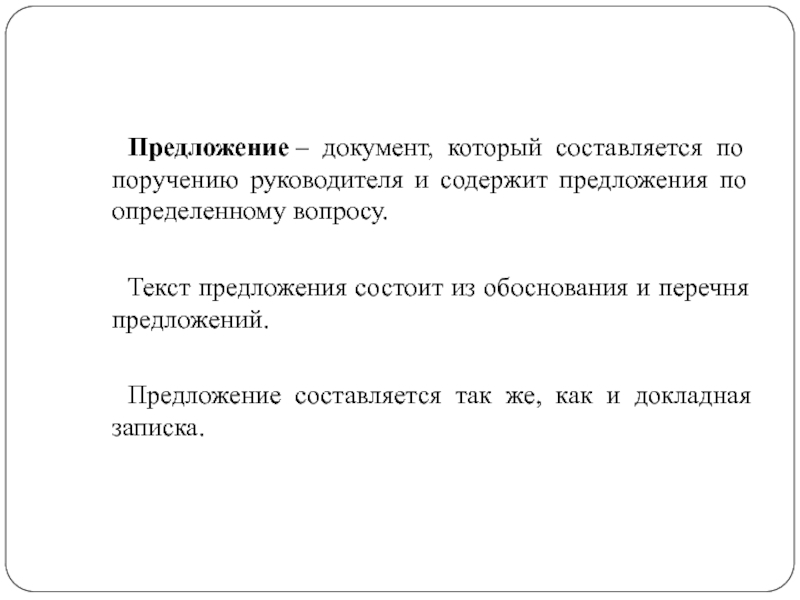 Предложение документ. Предложение в документации. Предложение из документа. Подлинный документ предложение.