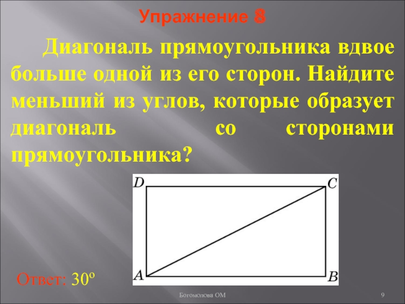 Вдвое больше. Отношение диагоналей прямоугольника. Сторона и диагональ прямоугольника. Диагональ прямоугольника делит. Отношение прямоугольников.