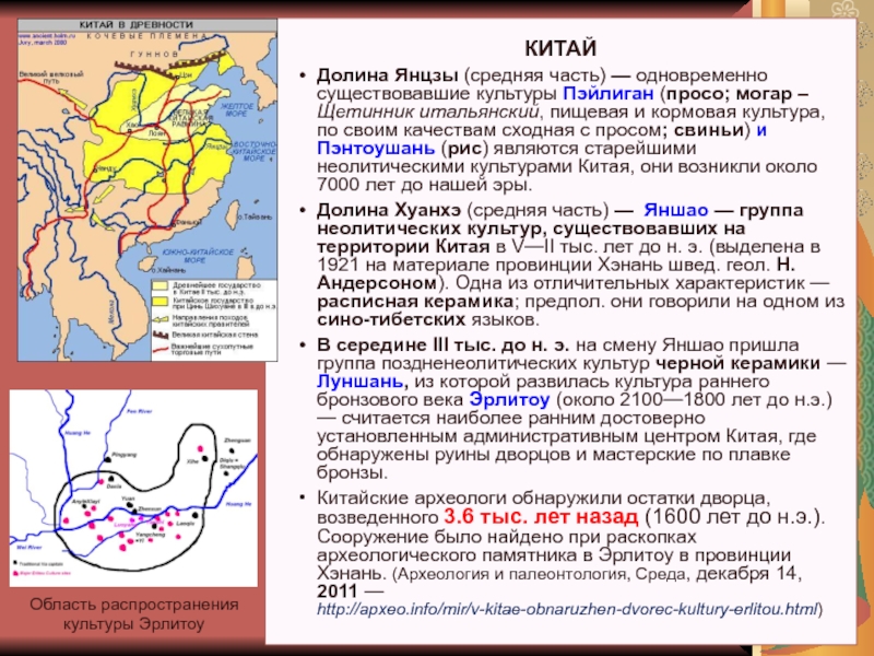 История и методология биологии КИТАЙДолина Янцзы (средняя часть) — одновременно существовавшие культуры Пэйлиган (просо; могар КИТАЙДолина Янцзы (средняя часть) — одновременно существовавшие культуры Пэйлиган (просо; могар – Щетинник итальянский, пищевая и кормовая