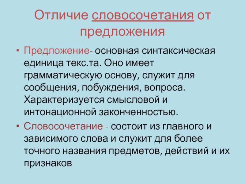 Чем отличается словосочетание от предложения. Словосочетание как синтаксическая единица. Основные синтаксические единицы словосочетание и предложение. Как отличить словосочетание от предложения.