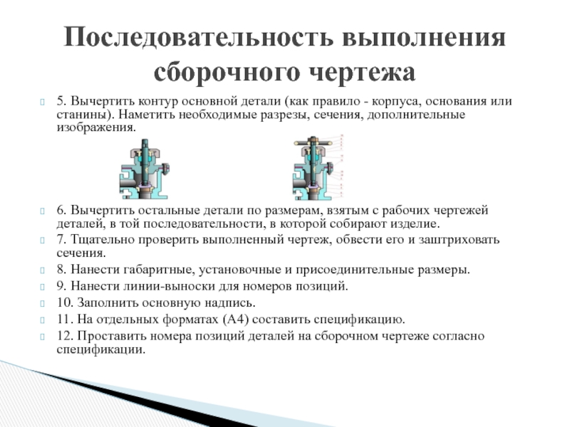 Правила сборочного чертежа. Какая последовательность сборочного чертежа. Правила выполнения сборочного чертежа. Последовательность выполнения чертежа детали. Последовательность этапов выполнения сборочного чертежа:.