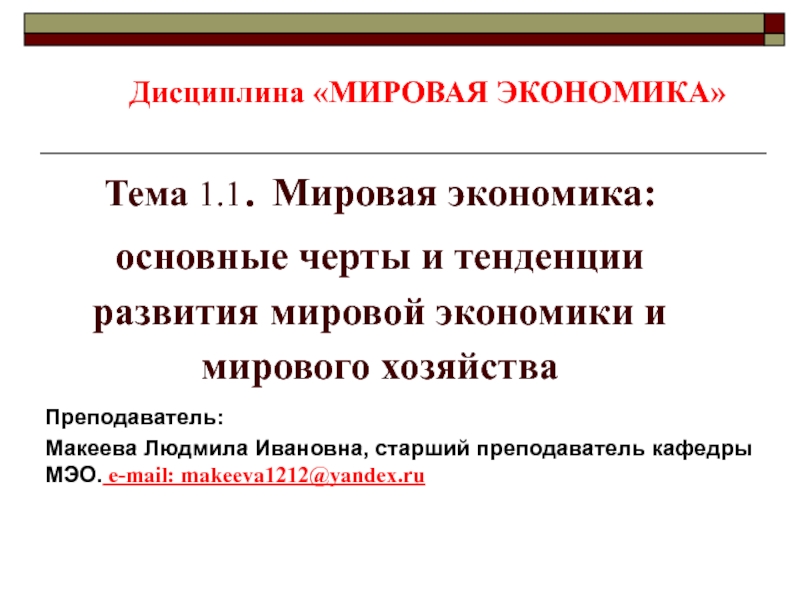 Тема 1.1. Мировая экономика: основные черты и тенденции развития мировой