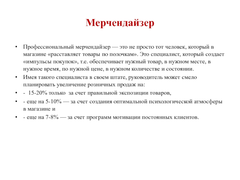 Слова мерчендайзера. Обязанности мерчендайзера. Обязанности мерчендайзера в магазине. Программа для мерчендайзеров. Допуск мерчендайзера в магазин образец.