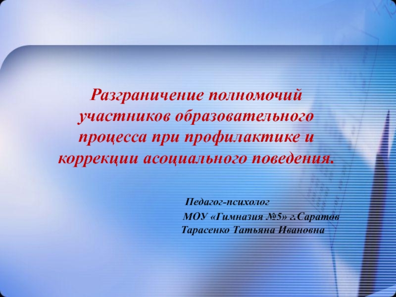 Разграничение полномочий участников образовательного процесса при профилактике и коррекции асоциального поведения