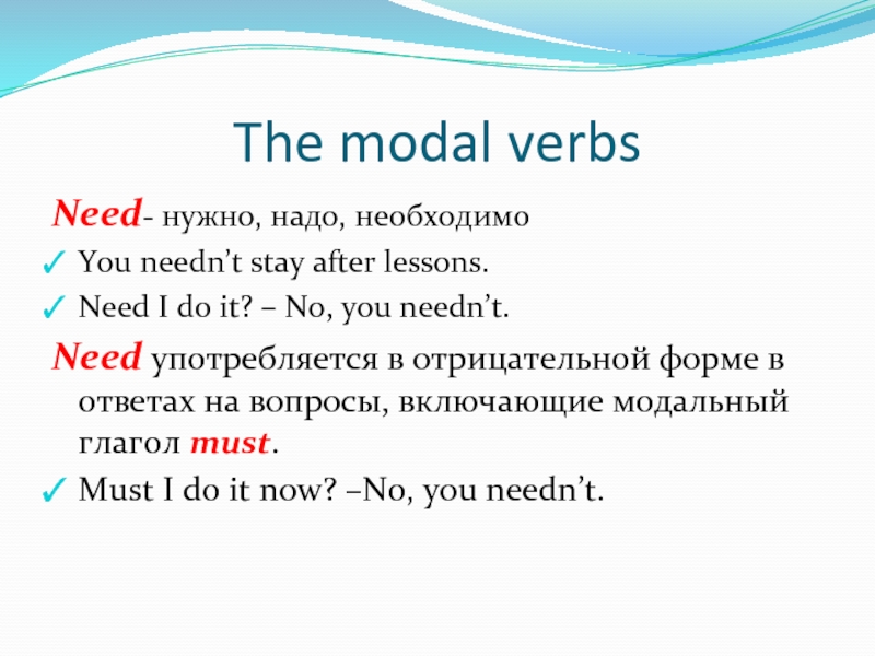 Need doing need to be done. Need модальный глагол. Need to модальный глагол правило. Модальный глагол need в английском. Need модальный глагол употребление.