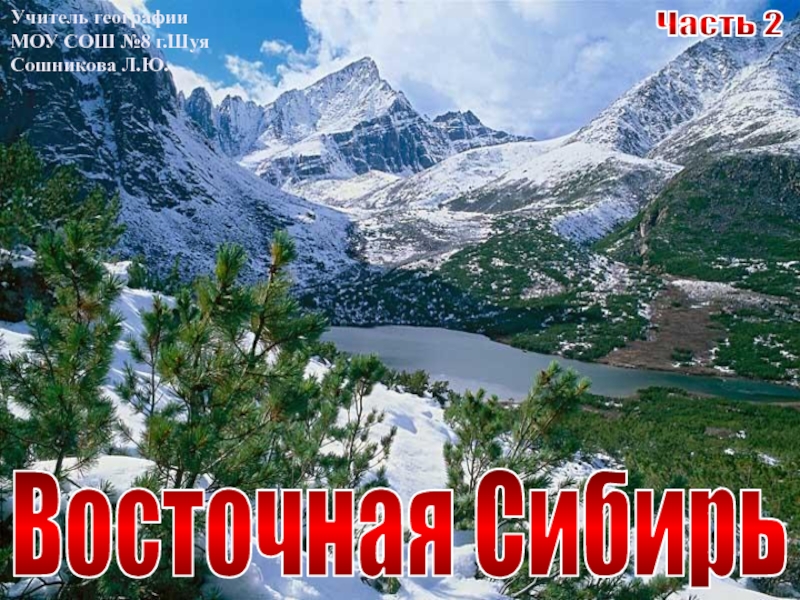 Презентация Заповедники и национальные парки Восточной Сибири