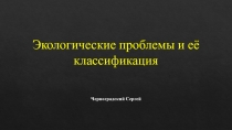 Экологические проблемы и её классификация