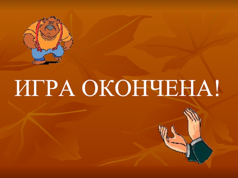 Закончили играть. Игра окончена. Игра закончена. Игра окончена в игре. Надпись игра окончена.