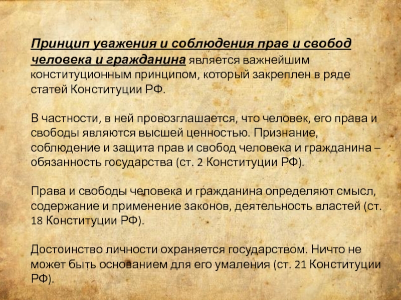 Принцип уважения прав человека и основных свобод презентация