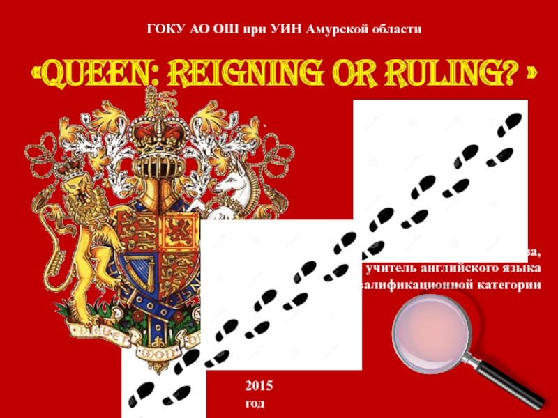 Презентация по английскому языку в рамках методической недели в 8 классе Queen: reigning or ruling?